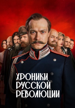 Хроники русской революции смотреть бесплатно в нашем онлайн-кинотеатре Tvigle.ru