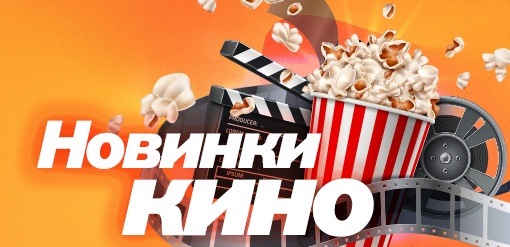 Новинки кино  смотреть бесплатно в нашем онлайн-кинотеатре Tvigle.ru