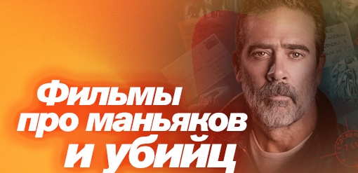 Фильмы про маньяков и убийц  смотреть бесплатно в нашем онлайн-кинотеатре Tvigle.ru