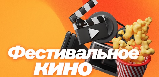 Фестивальное кино  смотреть бесплатно в нашем онлайн-кинотеатре Tvigle.ru