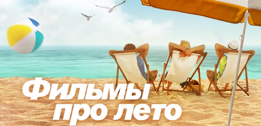 Фильмы про лето смотреть бесплатно в нашем онлайн-кинотеатре Tvigle.ru смотреть бесплатно в нашем онлайн-кинотеатре Tvigle.ru