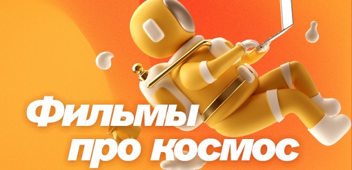 Фильмы про космос смотреть бесплатно в нашем онлайн-кинотеатре Tvigle.ru смотреть бесплатно в нашем онлайн-кинотеатре Tvigle.ru