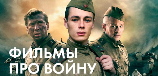 Фильмы про войну 1941 1945  смотреть бесплатно в нашем онлайн-кинотеатре Tvigle.ru