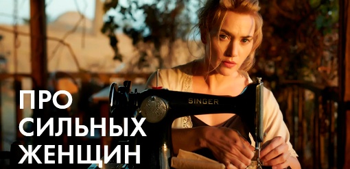 Фильмы про женщин сильных духом  смотреть бесплатно в нашем онлайн-кинотеатре Tvigle.ru