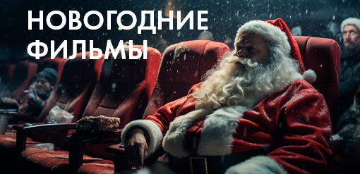 Новогодние фильмы  смотреть бесплатно в нашем онлайн-кинотеатре Tvigle.ru