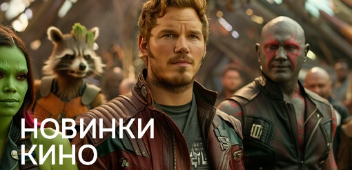 Новинки кино  смотреть бесплатно в нашем онлайн-кинотеатре Tvigle.ru
