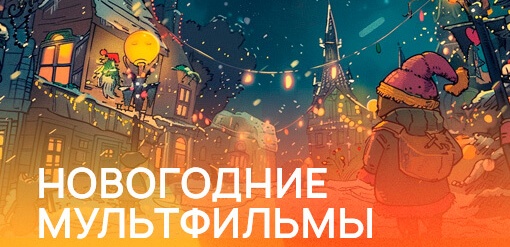 Новогодние мультфильмы  смотреть бесплатно в нашем онлайн-кинотеатре Tvigle.ru