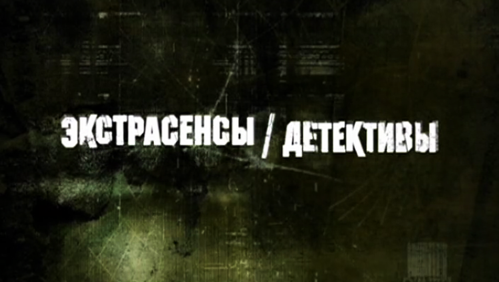 Битва экстрасенсов детективы. Битва экстрасенсов детективы