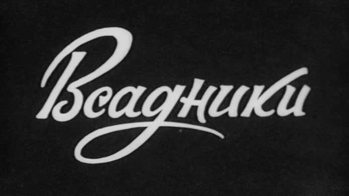 Всадники смотреть онлайн бесплатно