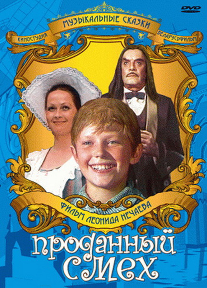 Проданный смех торрент
