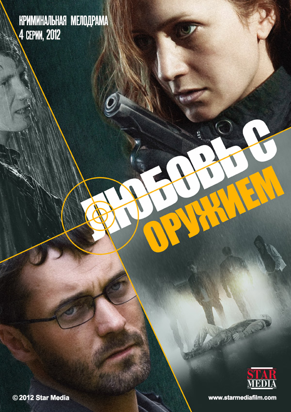 Любовь С Оружием Сериал Смотреть Онлайн Бесплатно В Хорошем.