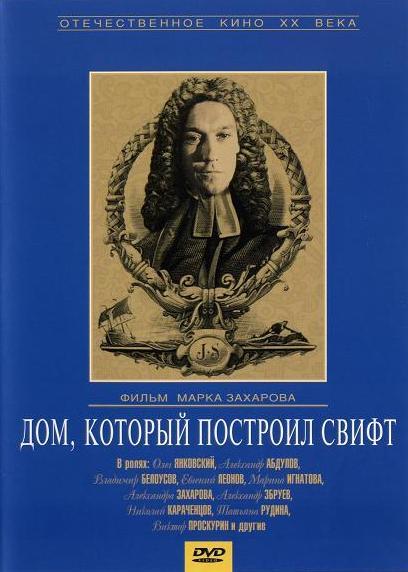 Дом, Который Построил Свифт Фильм 1982 Смотреть Онлайн Бесплатно В.