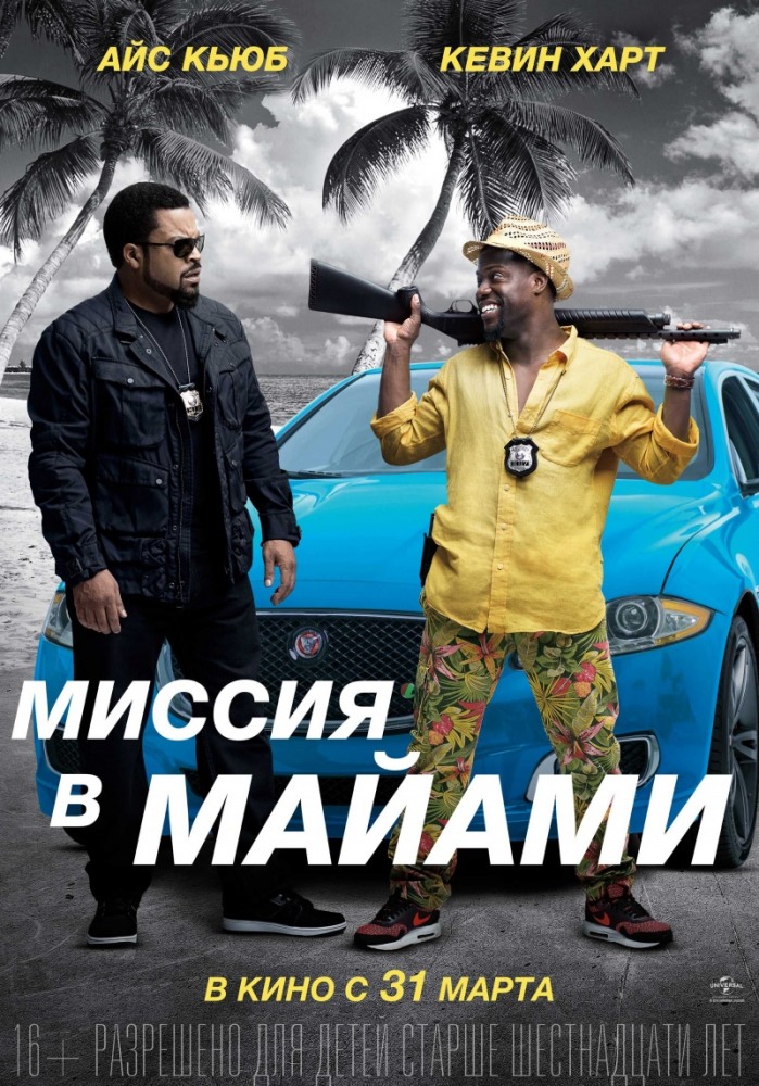 Миссия В Майами Трейлер