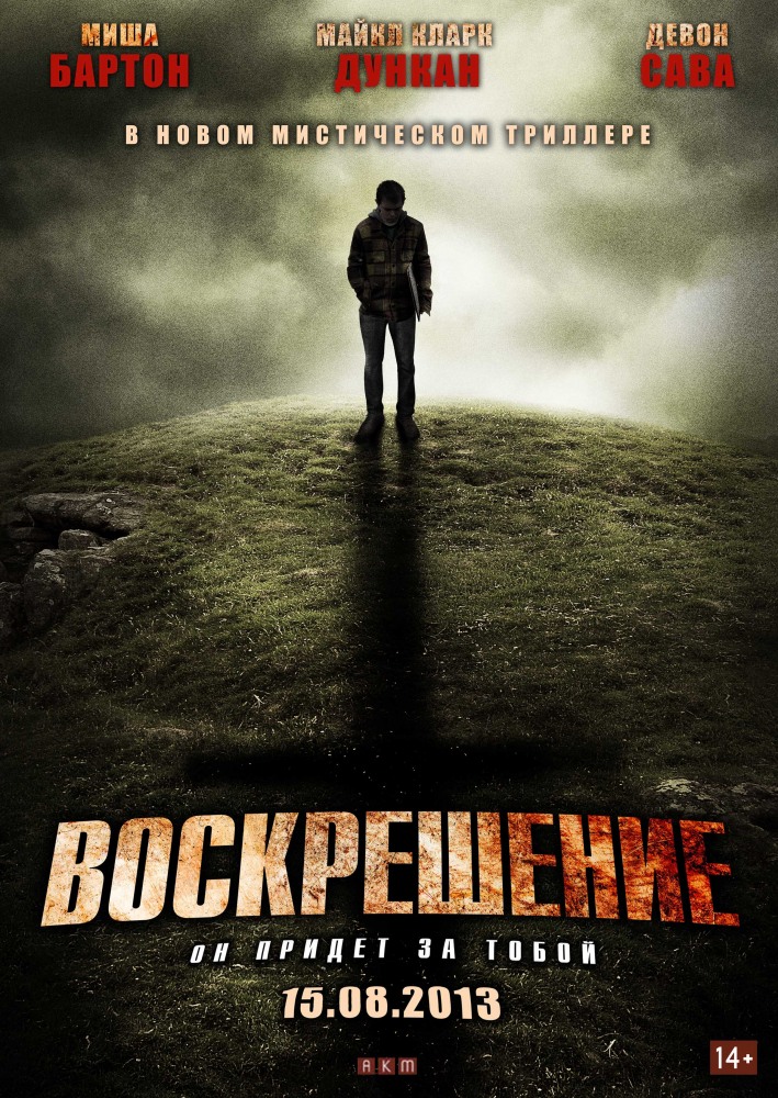 Воскрешение Фильм 2012 Смотреть Онлайн