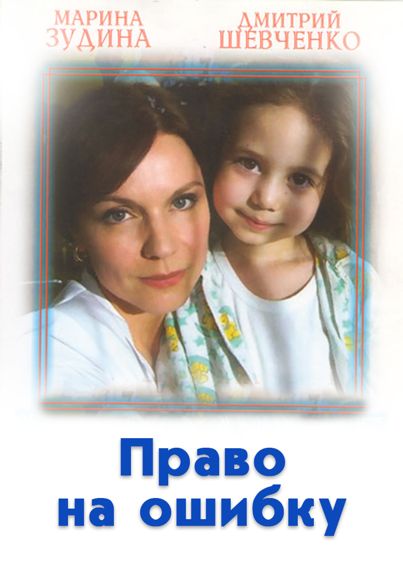 Без права на ошибку (2010) Без права на ошибку (2010)