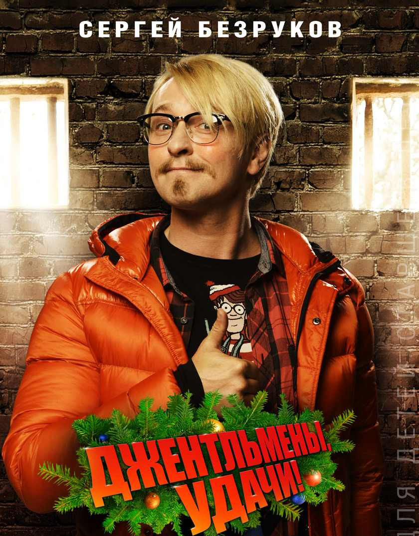 Джентльмены, удачи! (2012) смотреть онлайн