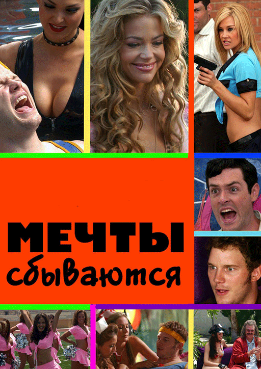 сайт мечты сбываются