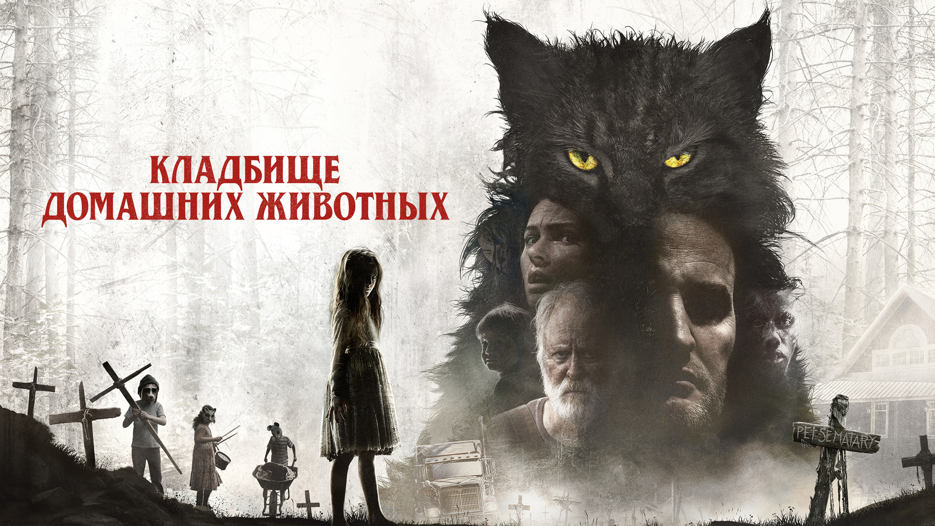 Кладбище домашних животных фильм 2019 смотреть онлайн HD