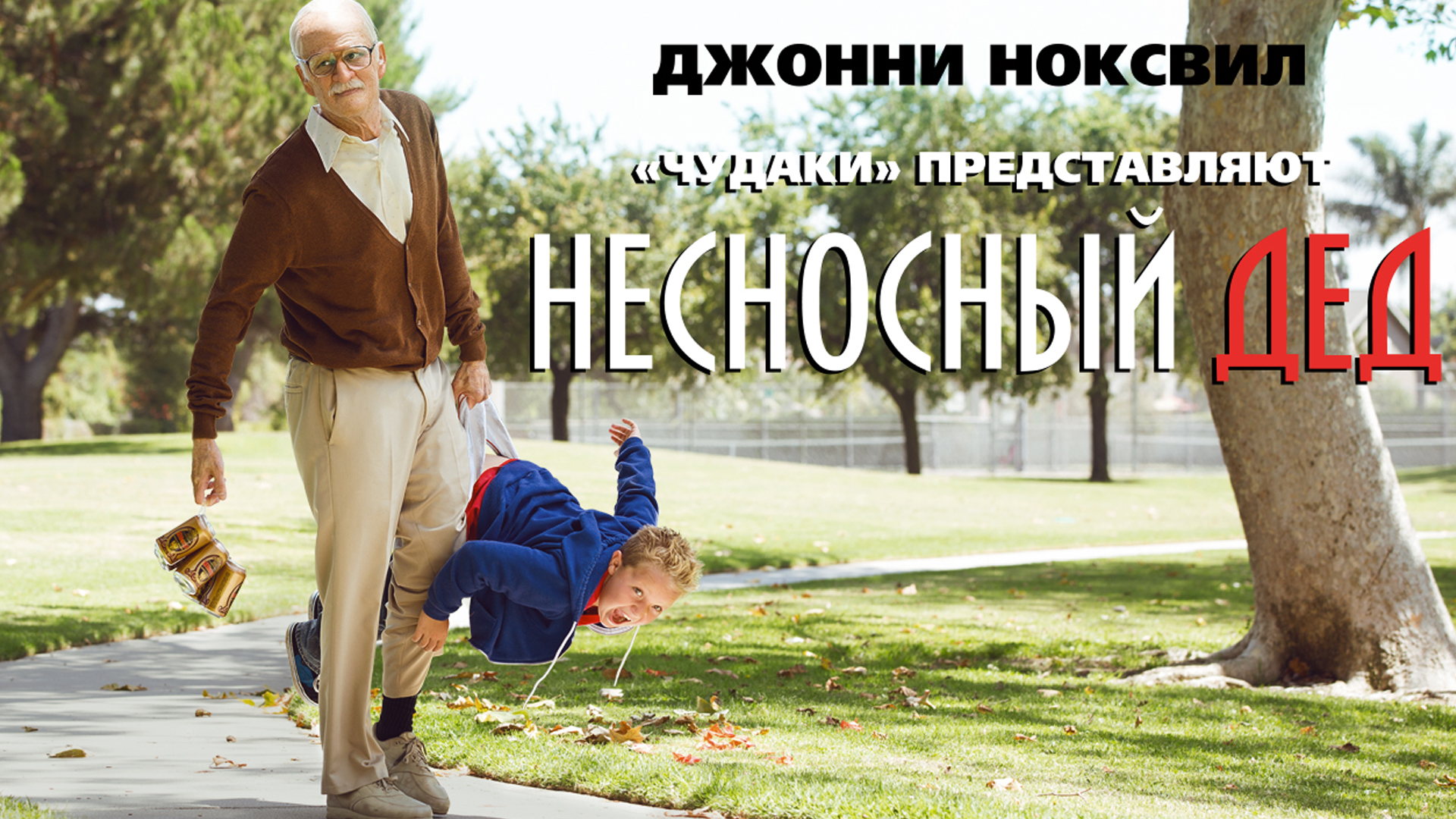 Несносный дед фильм 2013 смотреть онлайн HD