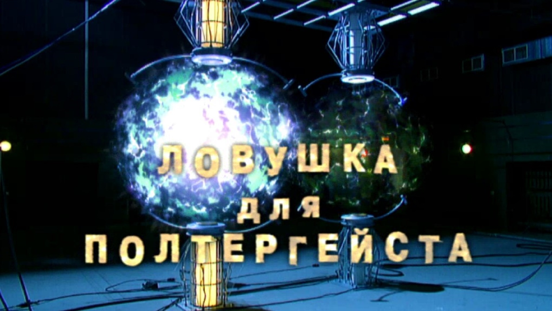 Ловушка для полтергейста сериал 2004 смотреть онлайн