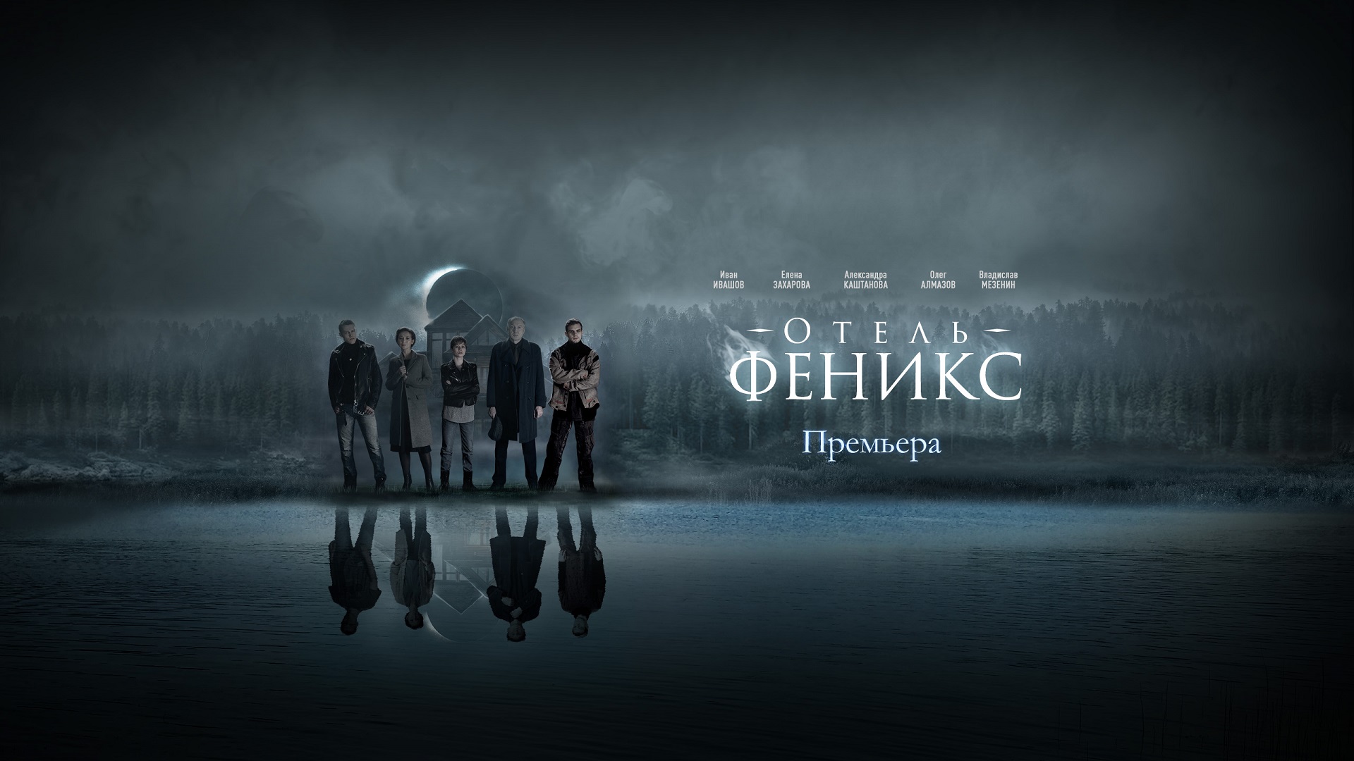 Отель «Феникс» сериал 2021 смотреть онлайн бесплатно