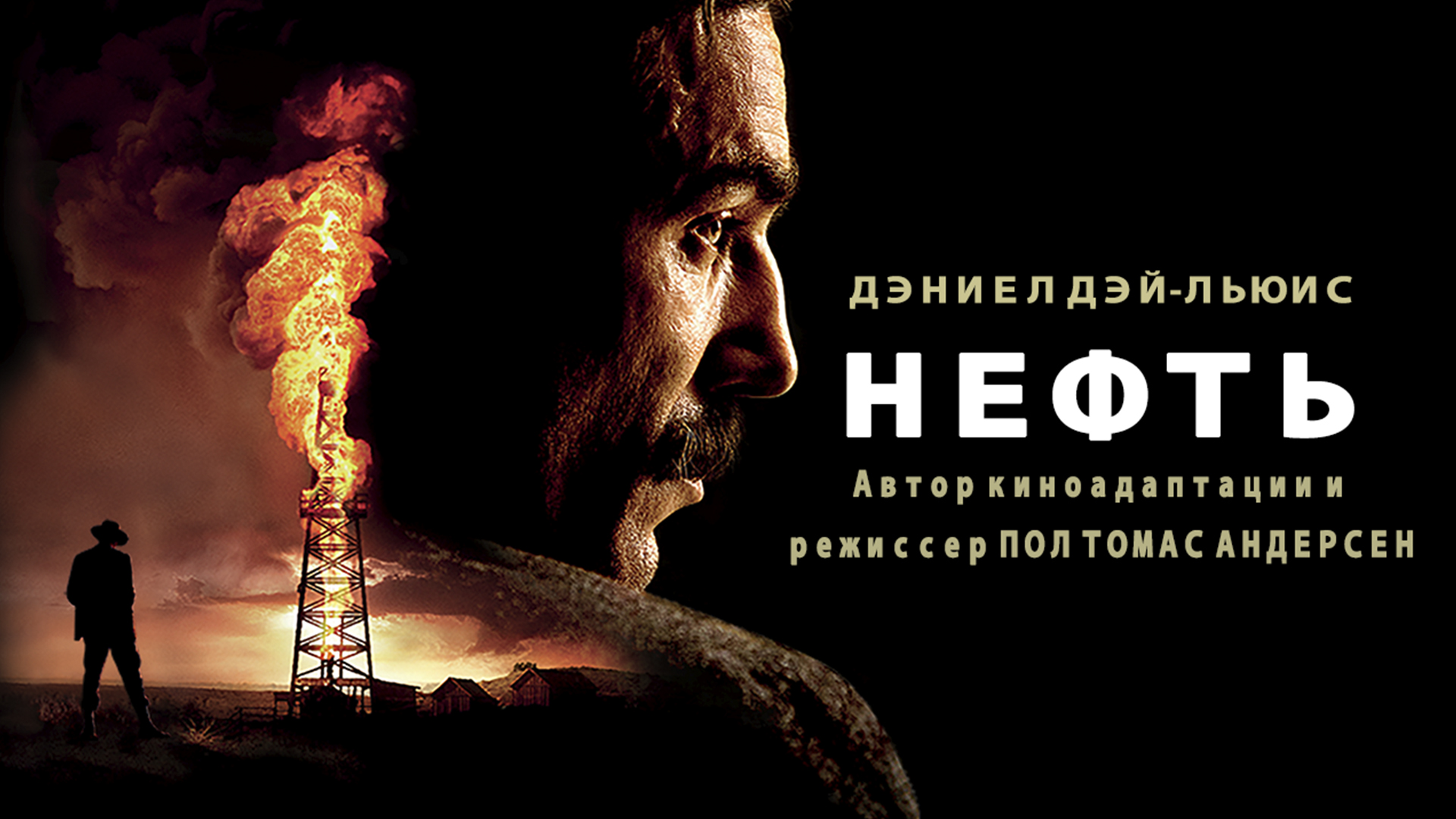 Нефть фильм 2007 смотреть онлайн в хорошем качестве HD