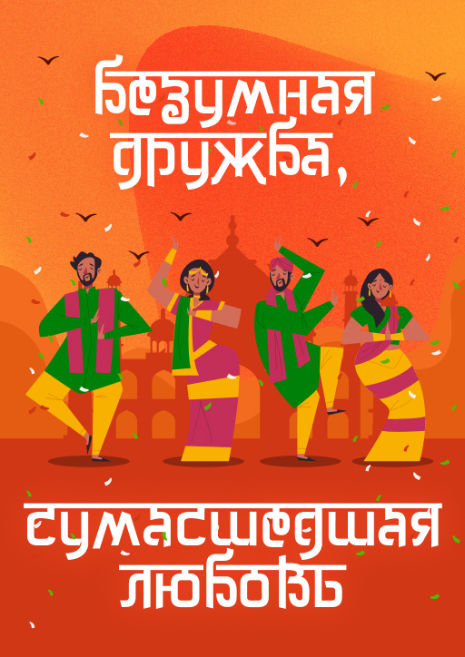 Безумная дружба, сумасшедшая любовь Серия 1 смотреть онлайн бесплатно