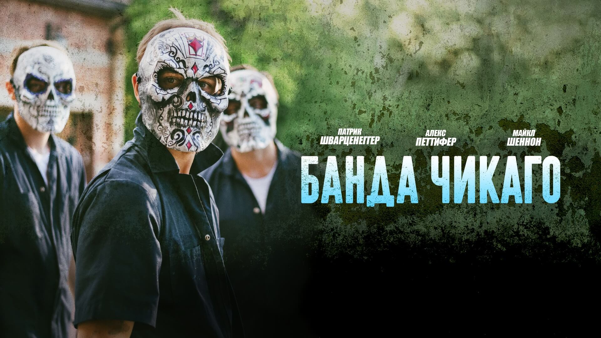 Банда Чикаго фильм (2020) смотреть онлайн бесплатно в хорошем HD качестве