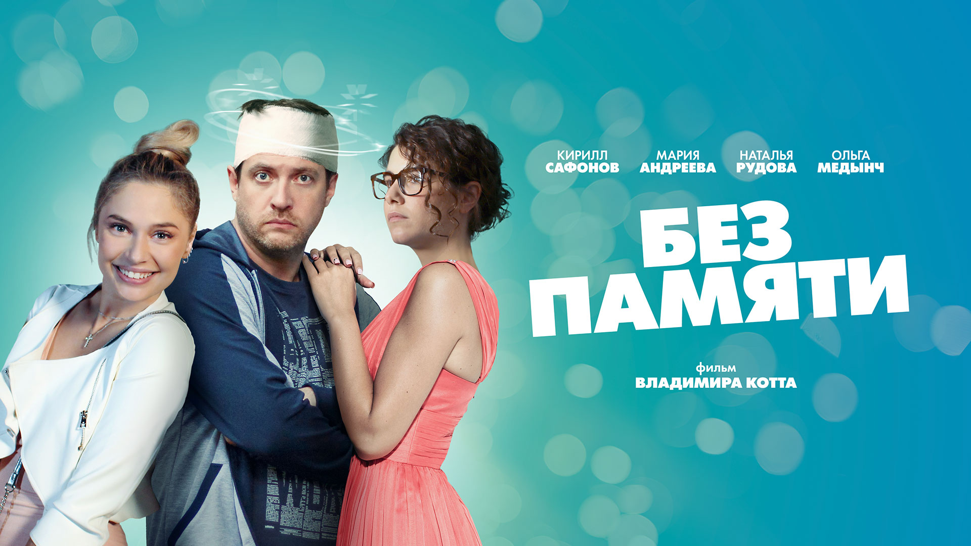 Без памяти сериал (2021) смотреть онлайн бесплатно в хорошем HD качестве