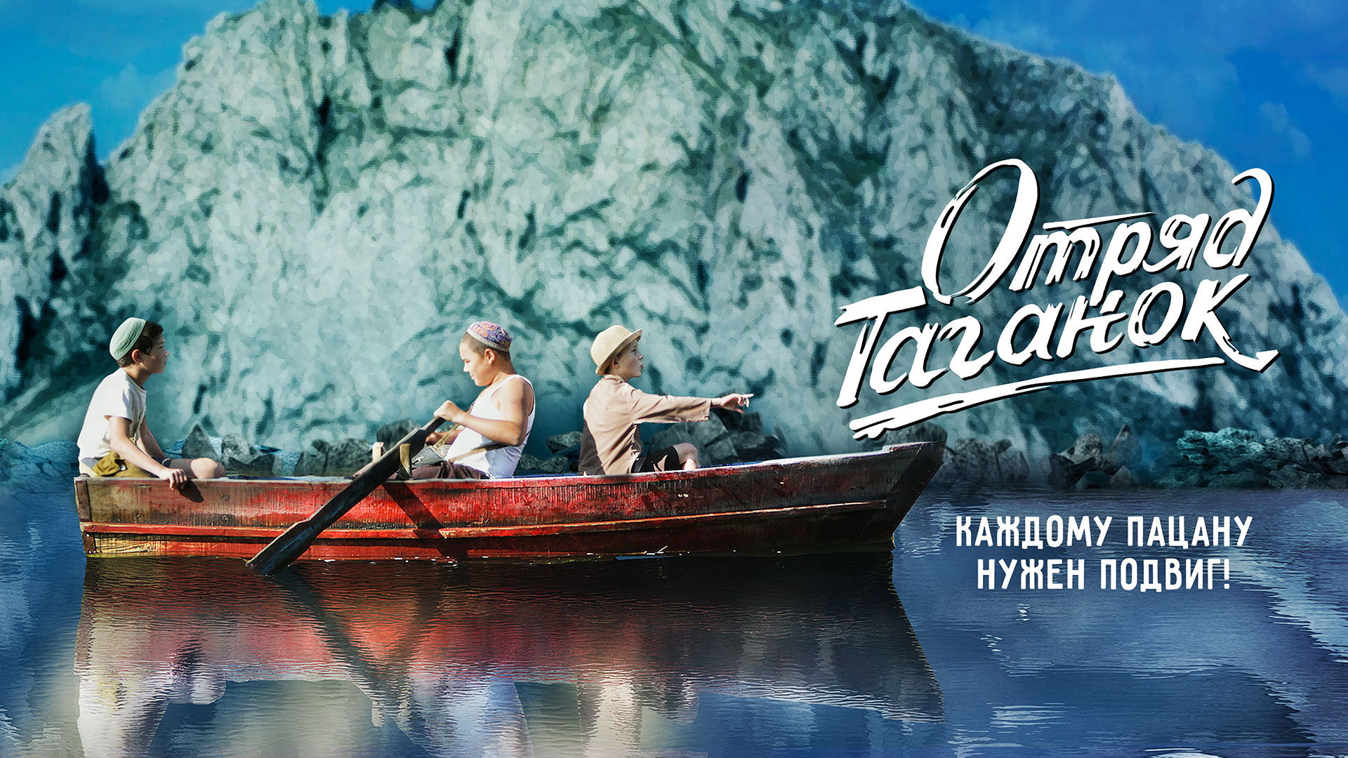 Отряд Таганок фильм (2021) смотреть онлайн бесплатно в хорошем HD качестве