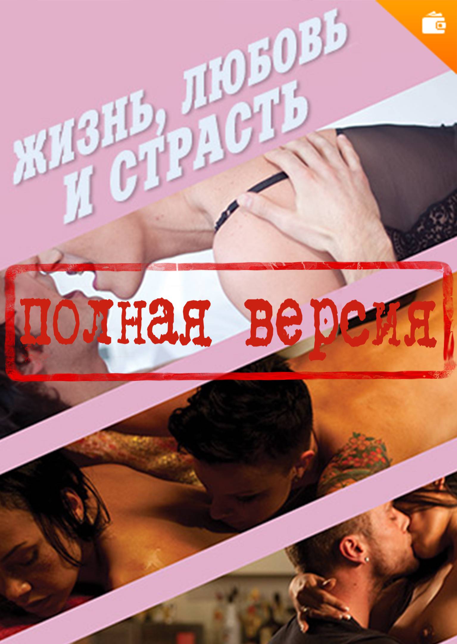 Эротический фильм Forbidden Amour (Запретная любовь) на русском