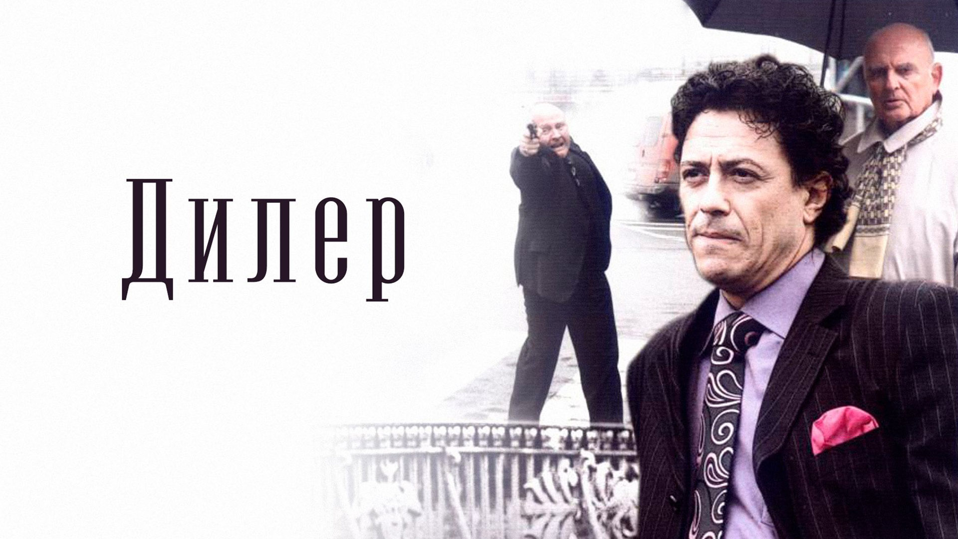 Дилер сериал (2009) смотреть онлайн бесплатно в хорошем HD качестве