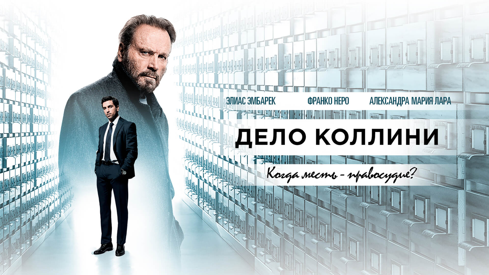 Дело Коллини фильм (2019) смотреть онлайн бесплатно в хорошем HD качестве