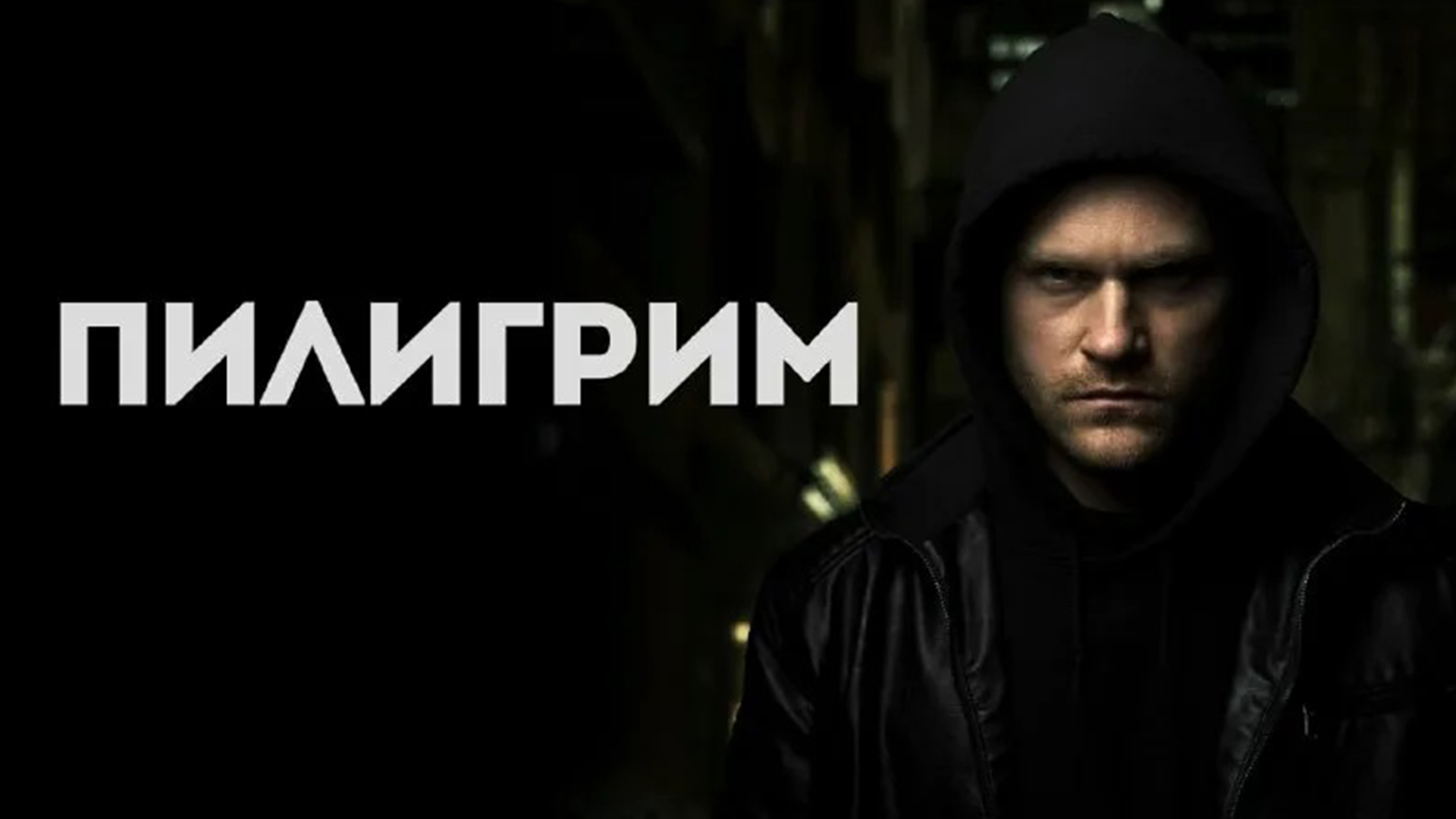 Пилигрим фильм (2023) смотреть онлайн бесплатно в хорошем HD качестве