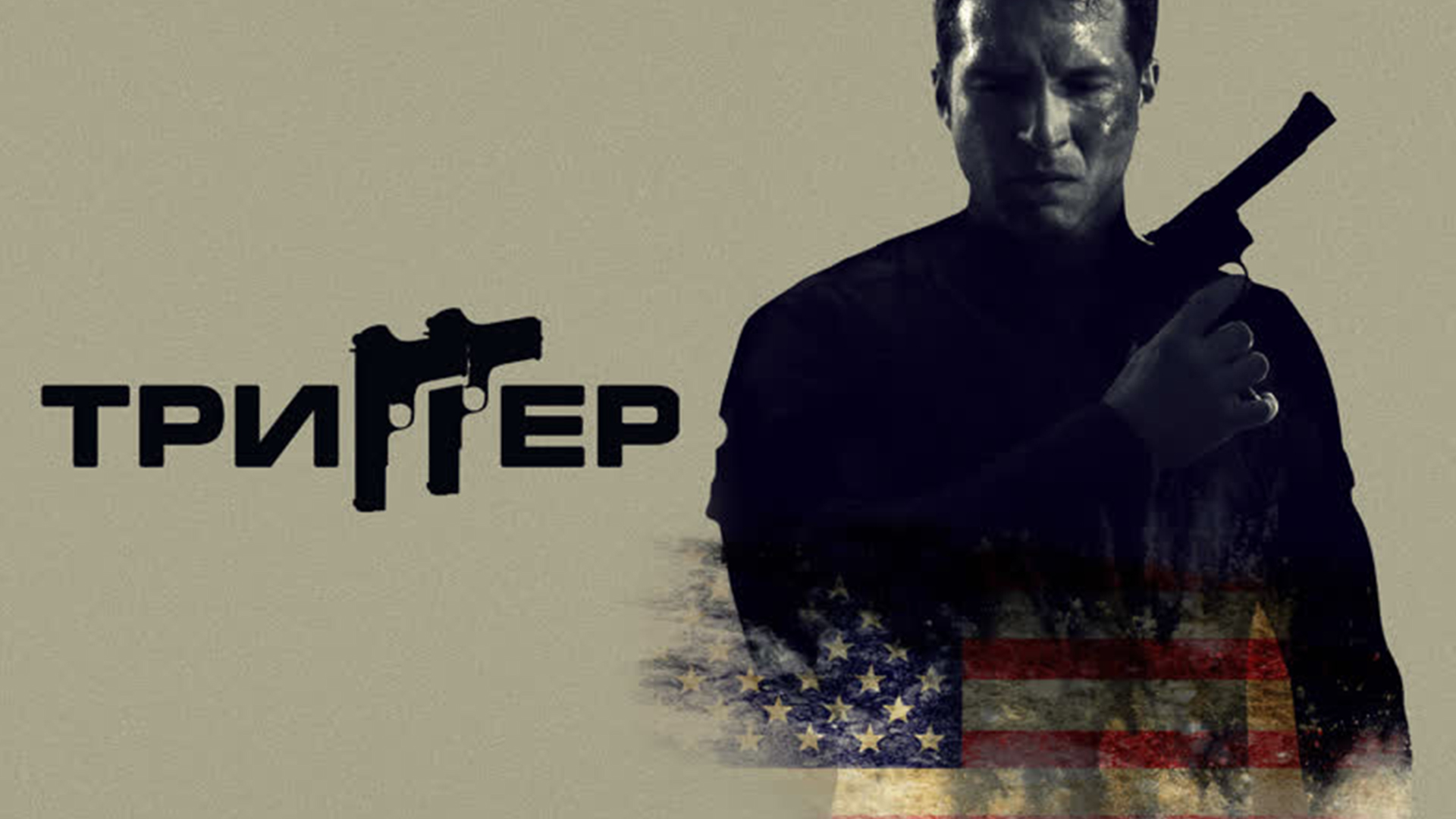 Триггер фильм (2020) смотреть онлайн бесплатно в хорошем HD качестве