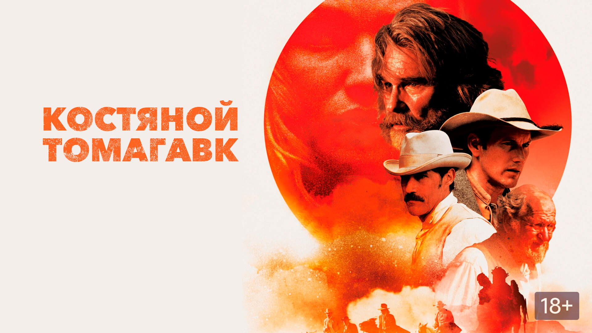 Костяной томагавк фильм (2015) смотреть онлайн бесплатно в хорошем HD ...