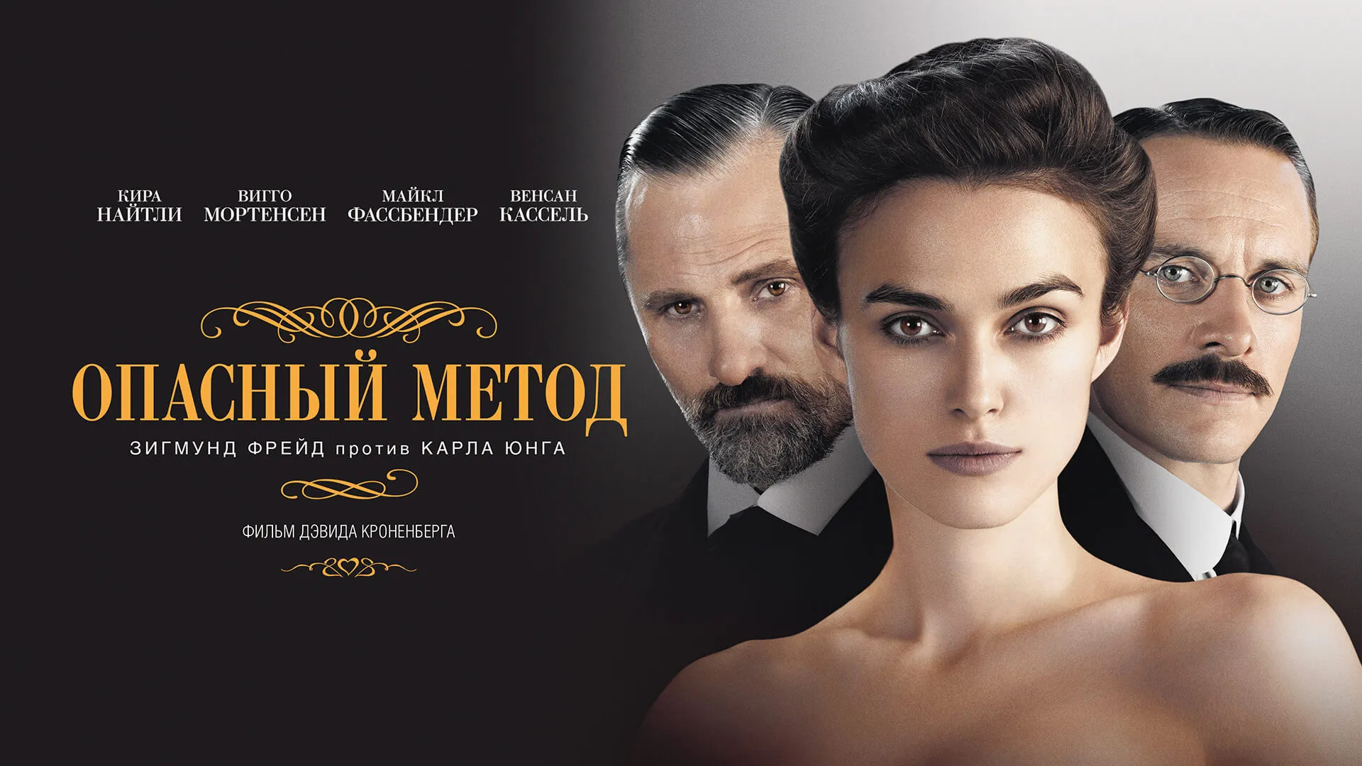 Опасный метод фильм (2011) смотреть онлайн бесплатно в хорошем HD качестве