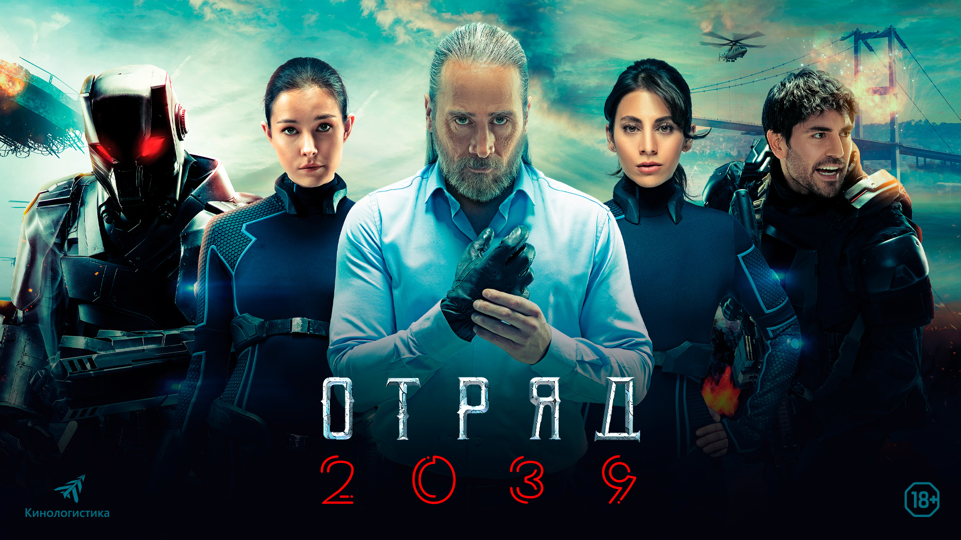 Отряд 2039 турецкий сериал смотреть онлайн в хорошем качестве HD на Tvigle