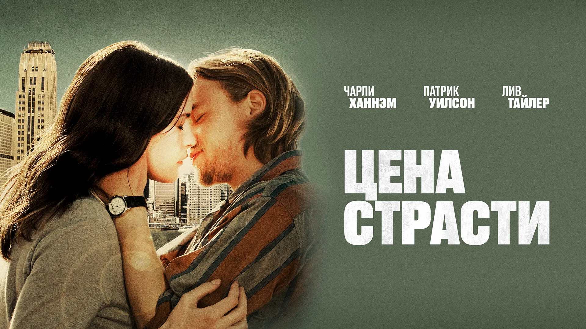 Цена страсти смотреть онлайн бесплатно HD