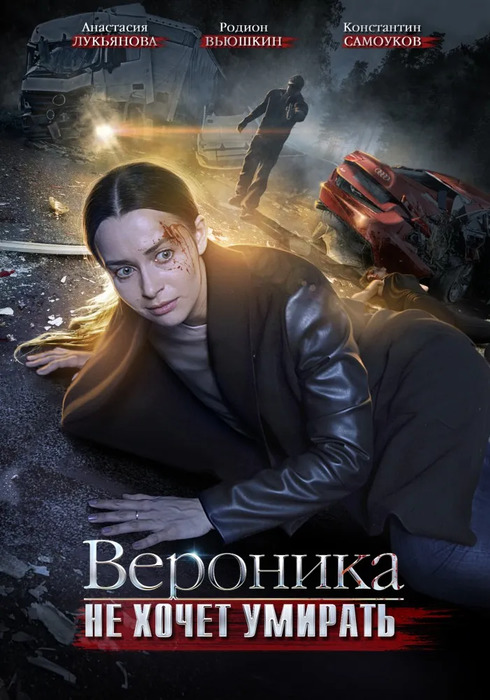 Сериал Вероника () - содержание серий - российские фильмы и сериалы - ук-тюменьдорсервис.рф