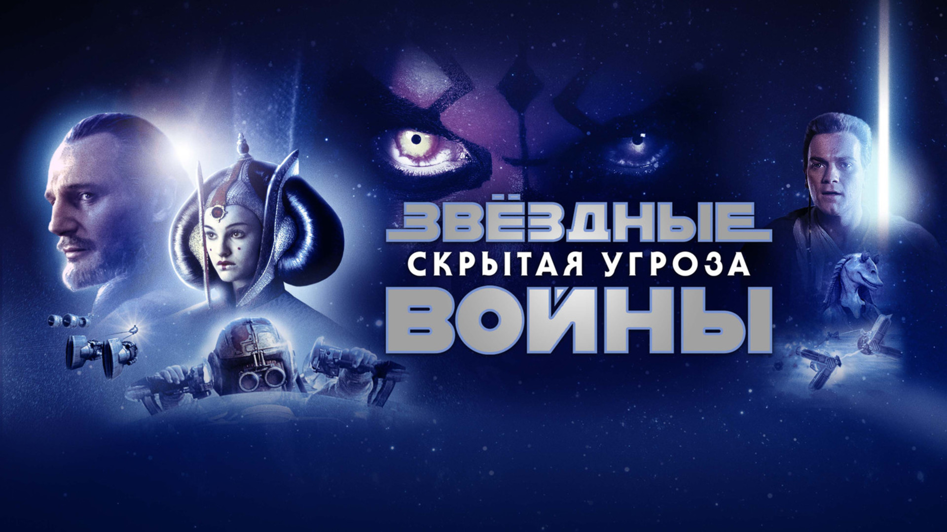 Звёздные войны: Эпизод 1 — Скрытая угроза фильм (1999) смотреть онлайн