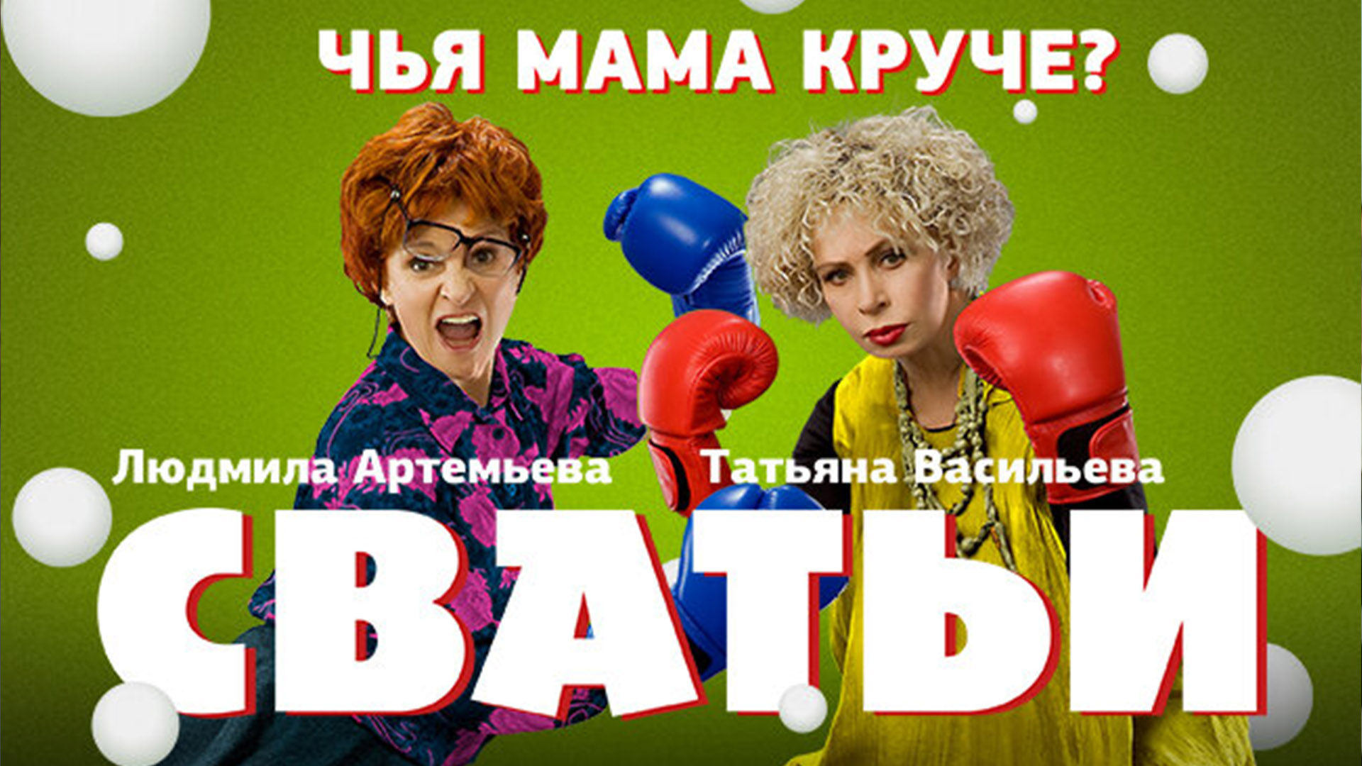 Сватьи сериал 2013 все серии смотреть онлайн в хорошем качестве HD