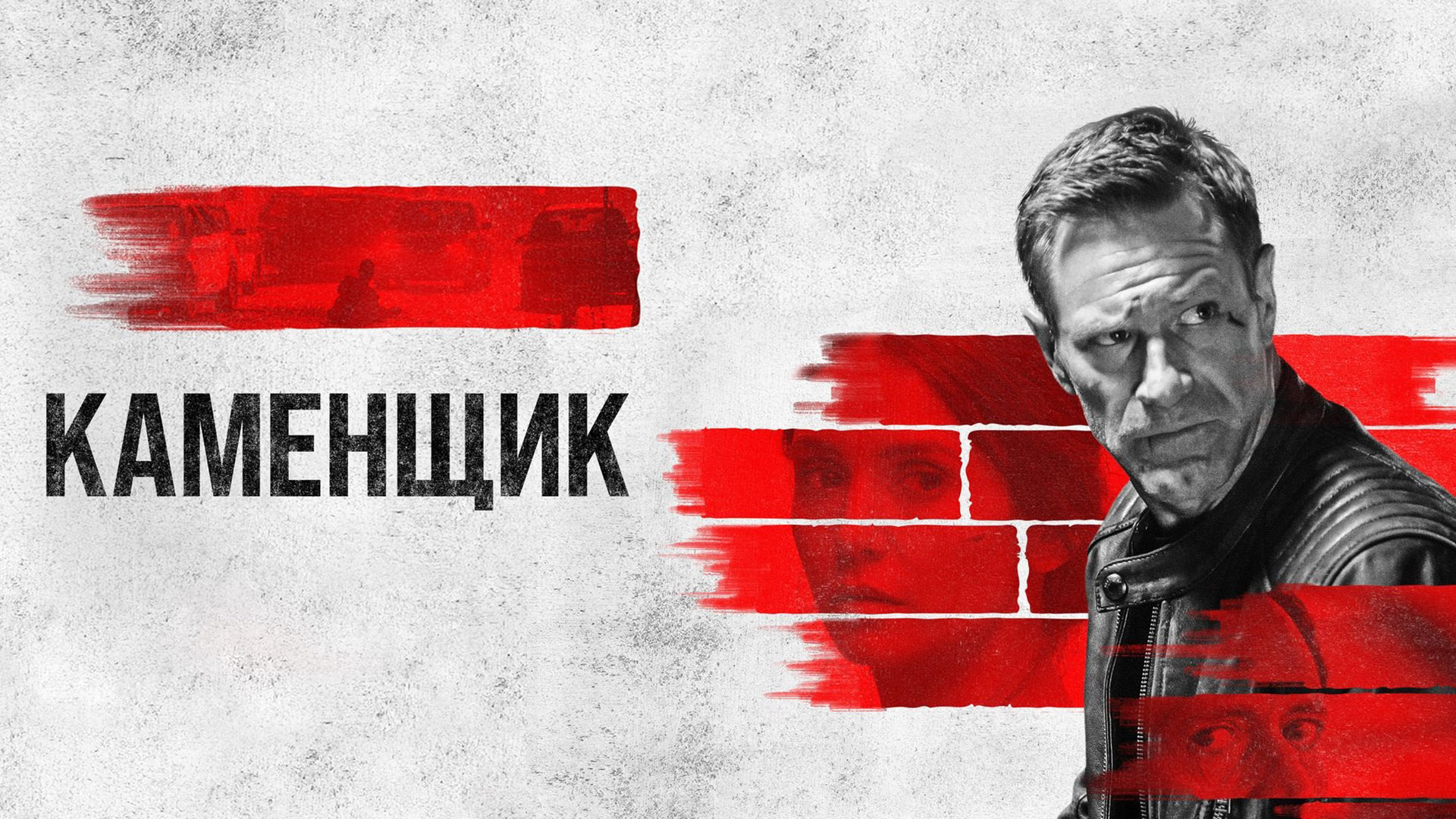 Строитель. Каменщик 2024 год. Трейлеры 2024. Каменщик 2024 год. Стройка и строители.