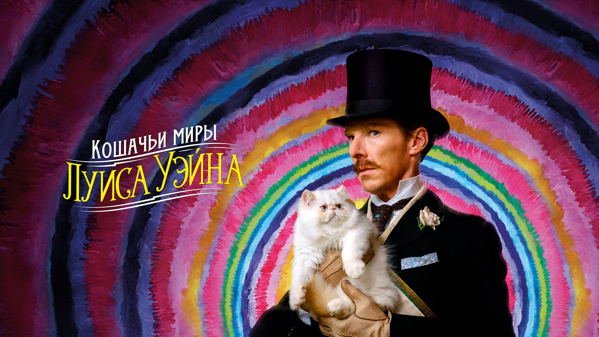 Кошачьи миры луиса уэйна джудит. Кошачьи миры луиса уэйна / the electrical life of louis wain (2021). Кошачьи миры луиса уэйна / the electrical life of louis wain (2021). Кошачьи миры луиса трейлер. Кошачьи миры луиса трейлер.