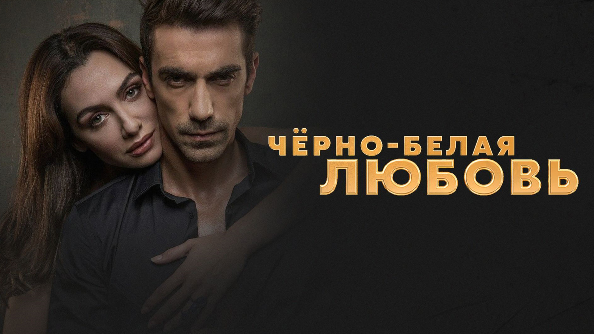 Черно-белая любовь сериал (2017) смотреть онлайн бесплатно в хорошем HD ...