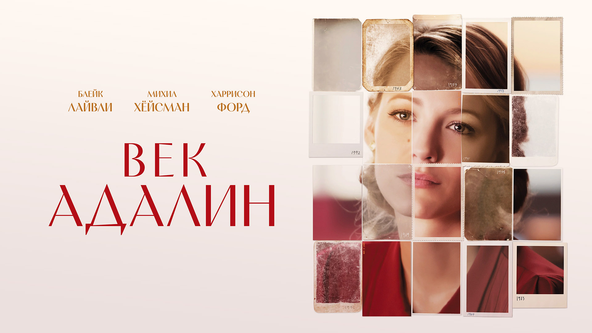 Век Адалин фильм (2015) смотреть онлайн бесплатно в хорошем HD качестве