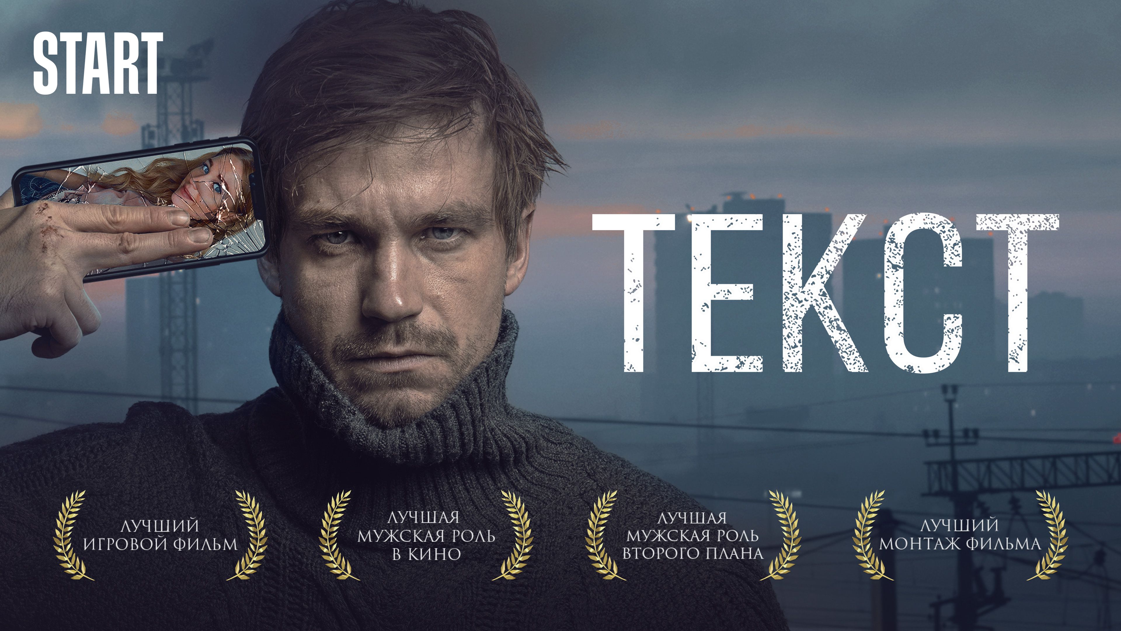 Текст фильм (2019) смотреть онлайн в хорошем HD качестве