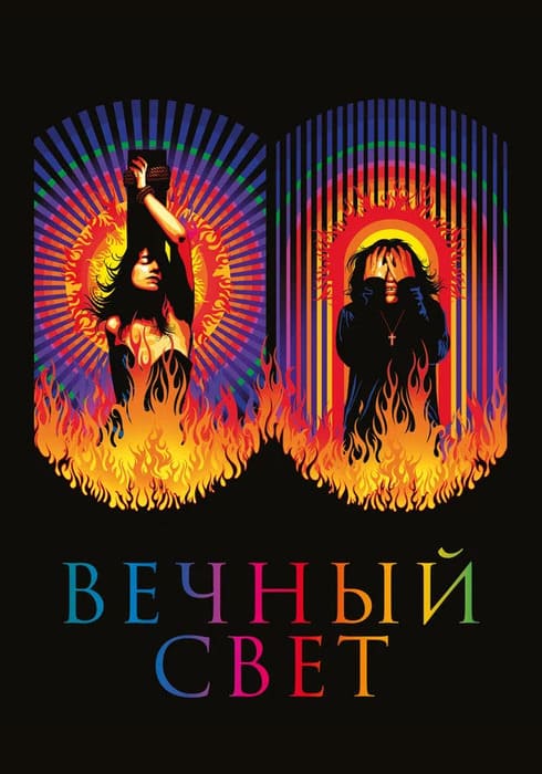 Вечный свет