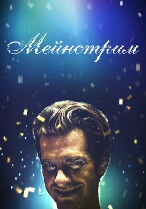 Мейнстрим