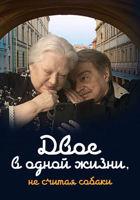Двое в одной жизни, не считая собаки